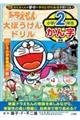 ドラえもん大ぼうけんドリル　小学２年生かん字のび太の宇宙開拓史編