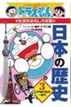 日本の歴史　３　江戸時代後半～現代