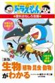 生物（植物・昆虫・動物）がわかる　新版