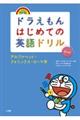 ドラえもんはじめての英語ドリル　アルファベット・フォニックス・ローマ字　オールカラー・改訂版