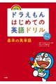 ドラえもんはじめての英語ドリル　基本の英単語　オールカラー・改訂版