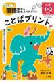 ことばプリント　小学１・２年生