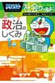 ドラえもん社会ワールド政治のしくみ