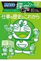 ドラえもん探究ワールド　仕事の歴史とこれから