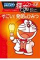 ドラえもん探究ワールド すごい!発明のひみつ