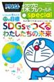 ドラえもん探究ワールドスペシャル　ＳＤＧｓでつくるわたしたちの未来