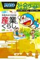 ドラえもん社会ワールド　社会がよくわかる！産業とくらし