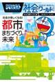 ドラえもん社会ワールド　社会が楽しくなる！都市とまちづくりの未来