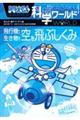 ドラえもん科学ワールド　飛行機から生き物まで空を飛ぶしくみ