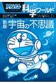ドラえもん科学ワールド宇宙の不思議 新版