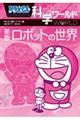 ドラえもん科学ワールドロボットの世界 新版