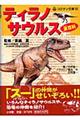 ティラノサウルス全百科