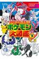 ８９８ぴきせいぞろい！ポケモン大図鑑　下