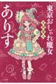 東京おしゃれ魔女ありす
