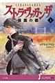 ストラヴァガンザ　仮面の都　上