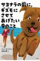 サヨナラの前に、ギズモにさせてあげたい９のこと