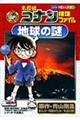 名探偵コナン推理ファイル地球の謎