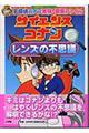 サイエンスコナンレンズの不思議
