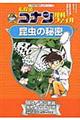 名探偵コナン理科ファイル昆虫の秘密
