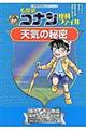 名探偵コナン理科ファイル天気の秘密