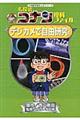 名探偵コナン理科ファイルデジカメで自由研究！
