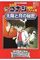 名探偵コナン理科ファイル太陽と月の秘密