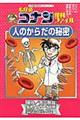 名探偵コナン理科ファイル人のからだの秘密