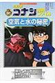 名探偵コナン理科ファイル空気と水の秘密