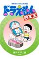 ドラえもん四年生