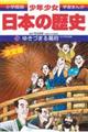 少年少女日本の歴史 第15巻 増補版