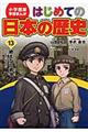 はじめての日本の歴史　１３