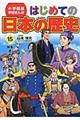 はじめての日本の歴史　１５（別巻）