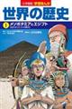 小学館版学習まんが世界の歴史　１