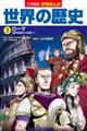 小学館版学習まんが世界の歴史　３