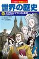 小学館版学習まんが世界の歴史　１０