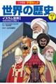 小学館版学習まんが世界の歴史別巻　１