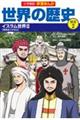 小学館版学習まんが世界の歴史別巻　２