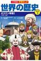 小学館版学習まんが世界の歴史別巻　３