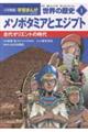 小学館版 学習まんが世界の歴史 1 新装版