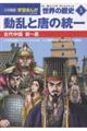 小学館版 学習まんが世界の歴史 5 新装版