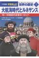 小学館版 学習まんが世界の歴史 7 新装版