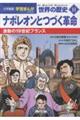 小学館版 学習まんが世界の歴史 11 新装版