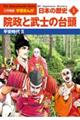 小学館版学習まんが日本の歴史　５