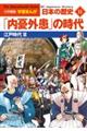 小学館版学習まんが日本の歴史　１１