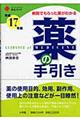 薬の手引き　平成１７年版