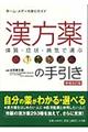 漢方薬の手引き　増補改訂版