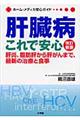 肝臓病これで安心　改訂新版