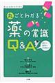 丸ごとわかる薬の常識〈Ｑ＆Ａ〉