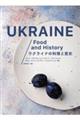 ウクライナの料理と歴史