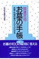 開運吉相お墓の手帳